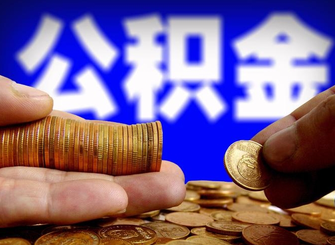 曲靖公积金的取方式（公积金提取指南）
